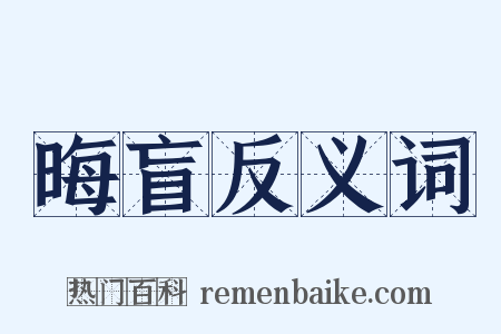 晦盲反义词是什么意思的图片